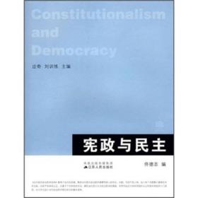 宪政与民主