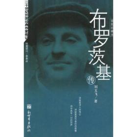 布罗茨基传