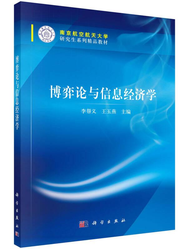 博弈論與信息經(jīng)濟(jì)學(xué)