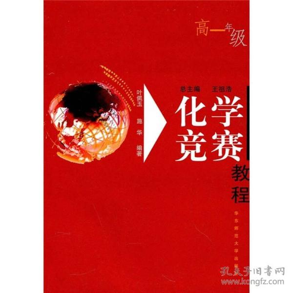 化学竞赛教程.高一年级