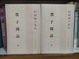 墨子閒诂（上下）：新编诸子集成
