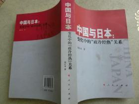 中国与日本：变化中的“政冷经热”关系