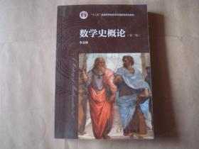 数学史概论（第三版）