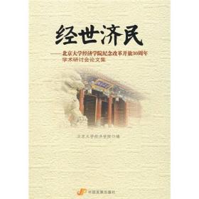 经世济民：北京大学经济学院纪念改革开放30周年学术研讨会论文集