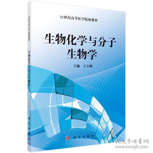 生物化学与分子生物学王玉明科学出版社9787030485106