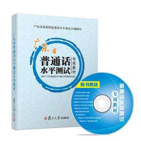 2017广东省普通话水平测试专用教材 附光盘 普通话考试用书教师资格60篇朗读