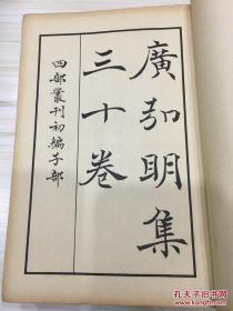 四部丛刊初编子部 广弘明集 三十卷全3册