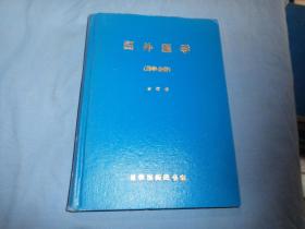 国外医学参考资料（药学分册第七卷1980年1-6期）馆藏精装合订本