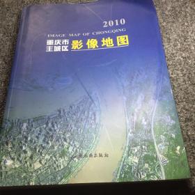 重庆市主城区影像地图 2010