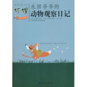 永田爷爷的动物观察日记：狐狸