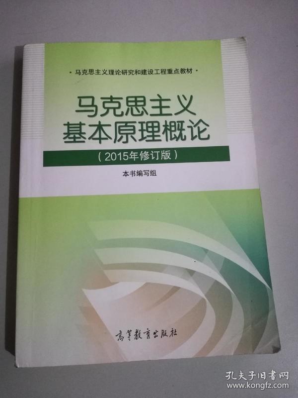 马克思主义基本原理概论：（2015年修订版）