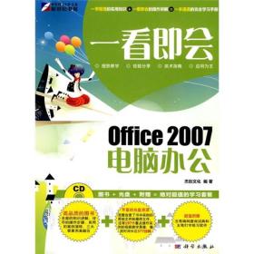 一看即会：Office 2007电脑办公（全彩）