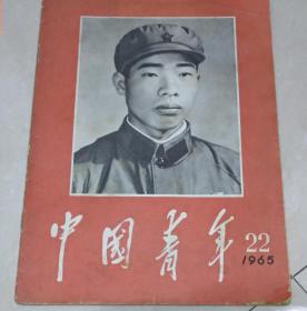 六十年代杂志《中国青年》