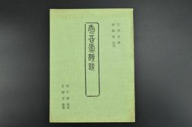 （B557）《愛吾廬題跋》1冊(cè) 焦山周鼎銘跋  周散氏盤銘跋 母辛觚銘跋 夏承碑跋 西漢孝王刻石跋  曹全碑跋  孔彪碑跋  周孝侯碑跋  石門銘跋 等 定靜堂叢書   限定300冊(cè)