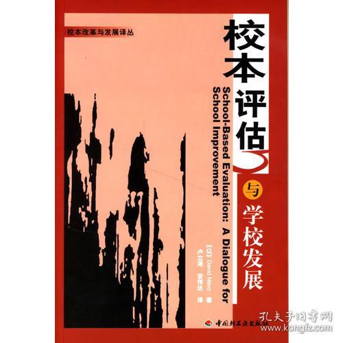 校本评估与学校发展(校本改革与发展译丛),(以)内伏著,中国轻工业出版社