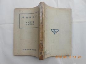 31472《实用药物学》1950年 商务印书馆发行