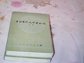 中国当代文学史初稿 【上下册】