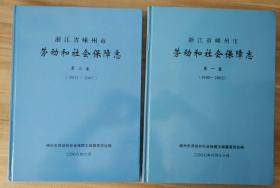 浙江省嵊州市劳动和社会保障志 第一卷（1900-2002）第二卷（2003-2007）【两卷合售】