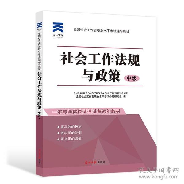 全国社会工作者职业水平考试辅导教材：社会工作法规与政策（中级）