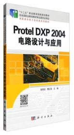 Protel DXP 2004电路设计与应用