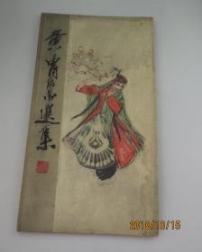 黄胄作品选集（人美版画册，精装，1963年1版1印）