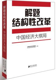 解题结构性改革：中国经济大棋局