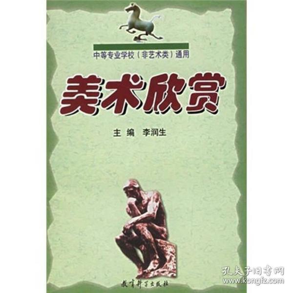 中等专业学校（非艺术类）通用：美术欣赏