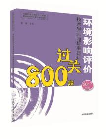 环境影响评价工程师考试教材2017环境影响评价技术导则与标准基础过关800题（环评师）