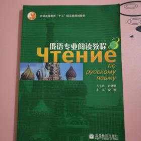 普通高等教育十五国家级规划教材：俄语专业阅读教程3