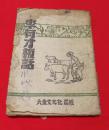 边区书：李有才板话【内有插图版画很多】