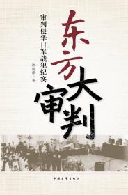 东方大审判：审判侵华日军战犯纪实