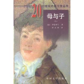 包邮正版20世纪外国文学丛书-母与子(全三册)ZR9787501601547