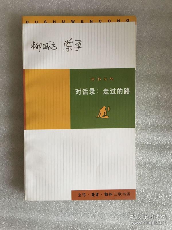 对话录：走过的路（读书文丛）一版一印 sng2下2 ktg9下1