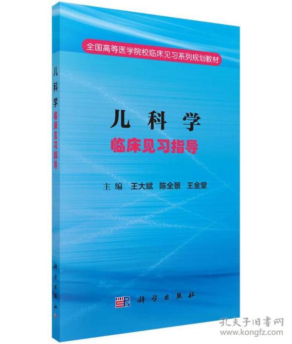 儿科学临床见习指导