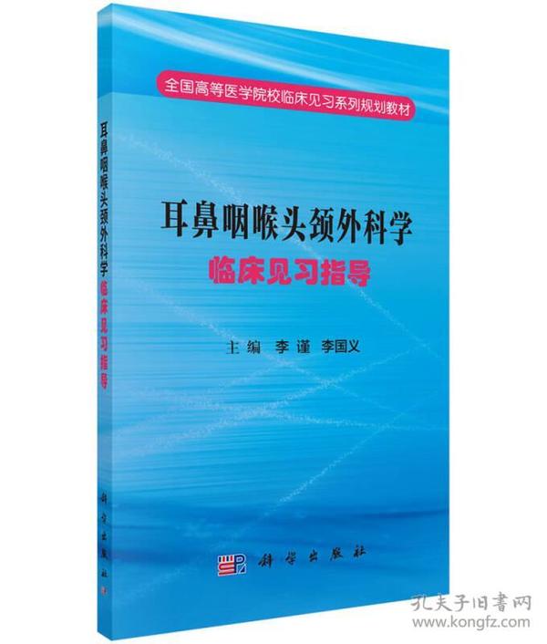 耳鼻咽喉头颈外科学临床见习指导