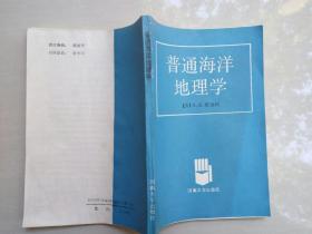 普通海洋地理学（【苏】A.B.根别利  著，陈家振 等译，河南大学出版社，1988-8 一版一印。）