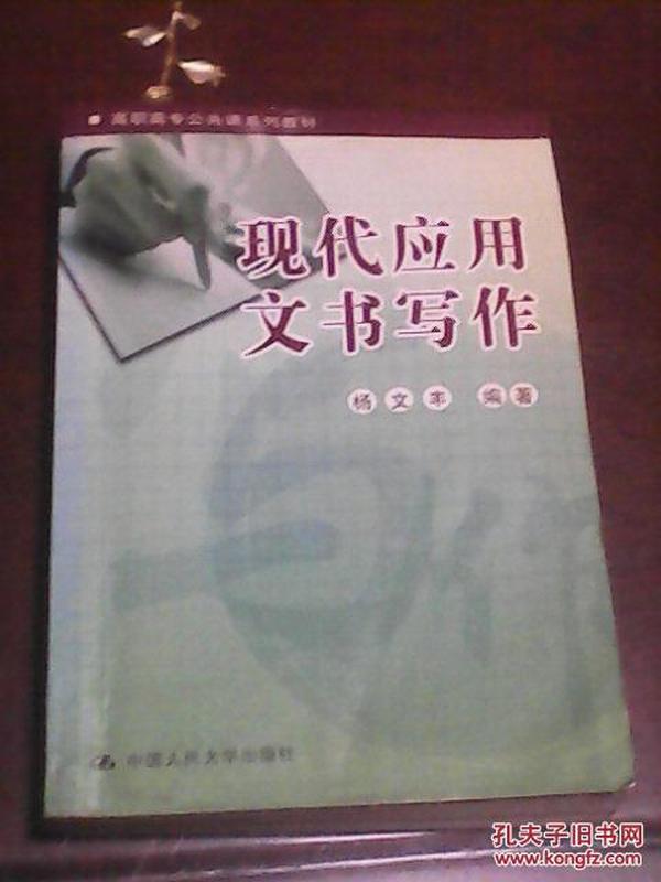 现代应用文书写作（第4版）/21世纪高职高专规划教材·公共课系列·教育部“国家精品课程”教材