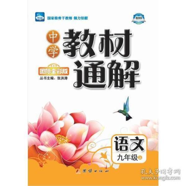 中学教材通解——九年级语文（上） 配人教版