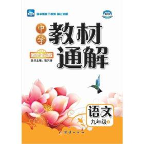 中学教材通解——九年级语文（上） 配人教版