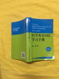 医学英语词汇学习手册（第2版）