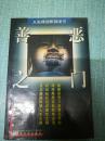 人生律动系列【善恶之门】单本