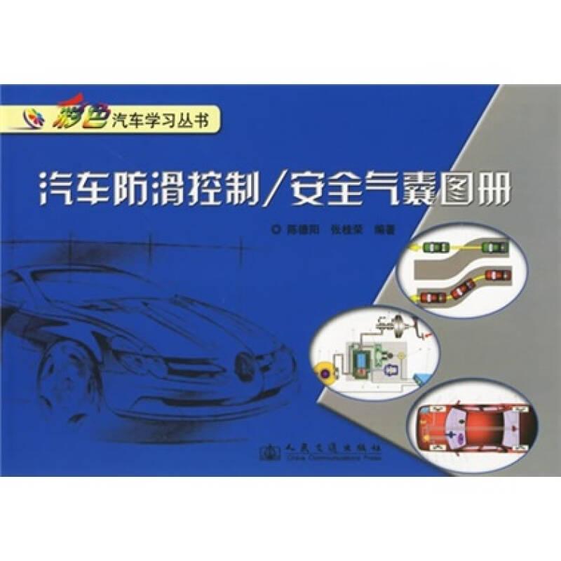 汽车防滑控制：安全气囊图册