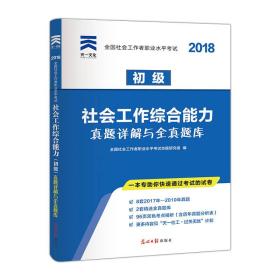 2018年版全国社会工作者职业水平考试(初级)社会工作综合能力教材配套真题详解与全真题库