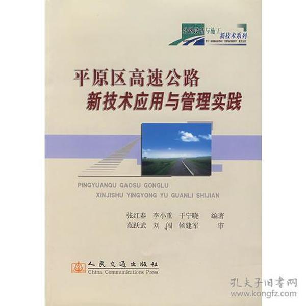 平原区高速公路新技术应用与管理实践