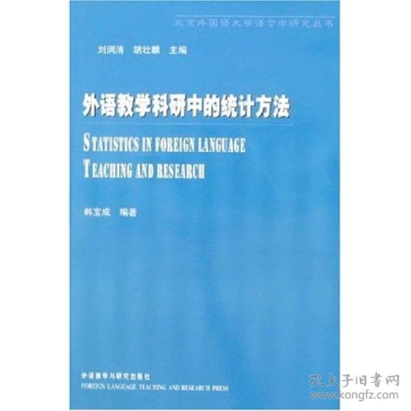 北京外国语大学语言学研究丛书：外语教学科研中的统计方法