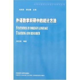 北京外国语大学语言学研究丛书：外语教学科研中的统计方法