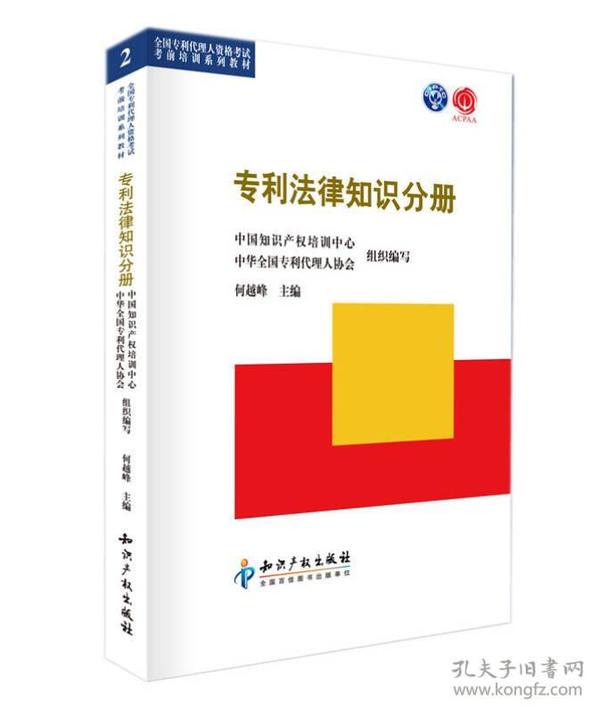 特价现货！专利法律知识分册何越峰9787513005586知识产权出版社