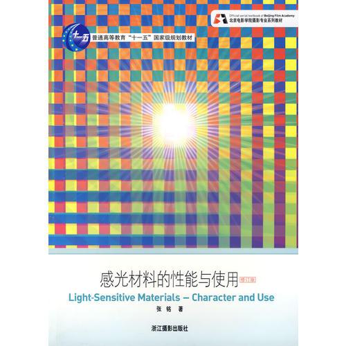 感光材料的性能和使用