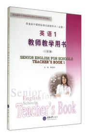 英语1 教师教学用书  一年级