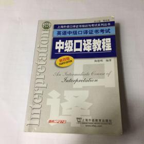 上海外语口译证书培训与考试系列丛书·英语中级口译证书考试：中级口译教程（第4版）